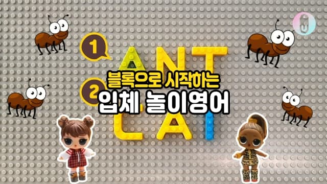 입체적 놀이영어, 단어학습부터 3D모형까지 글자블록으로 끝내기[서울 동작구]