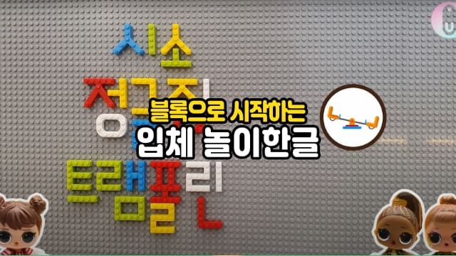 입체적 놀이한글, 단어학습부터 3D모형까지 글자블록으로 끝내기[서울 동작]
