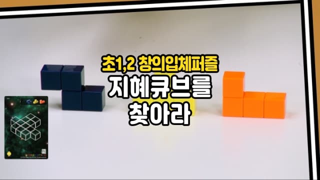 초 1,2를 위한 창의영재 3D퍼즐 매직큐브, 지혜큐브를 찾아서![서울 동작]