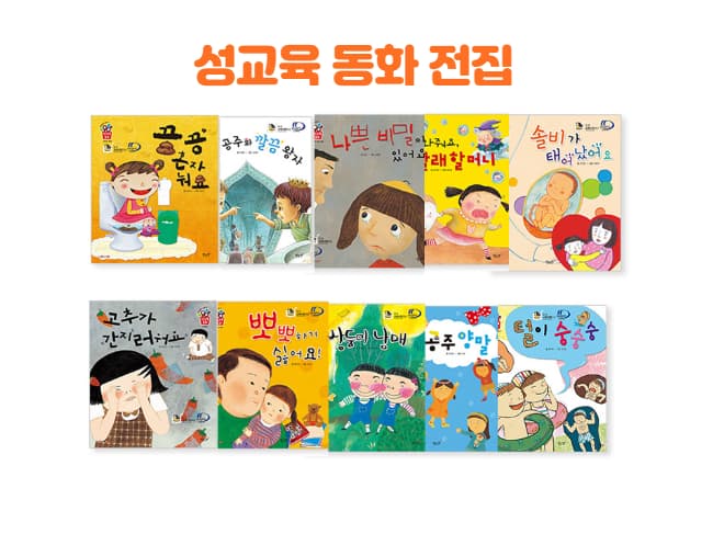 [구독] 차이와 존중을 가르치는 성교육 동화
