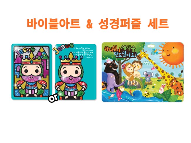 [구독] 퍼즐 속 성경이야기_바이블아트&성경퍼즐 세트