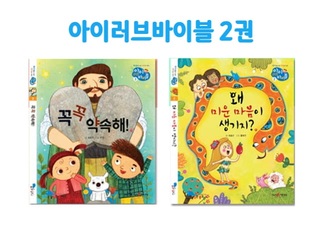 [구독] 읽어주는 기독교 동화 모음집_아이러브바이블 2권