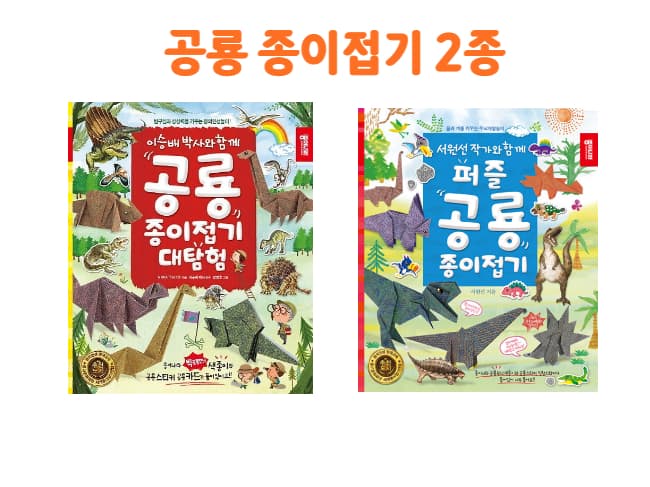 [구독] 종이나라 영어로 배우는 공룡 종이접기 2종