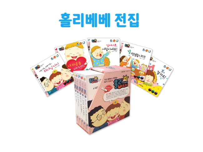 [구독] 읽어주는 기독교 동화 모음집_홀리베베 전집