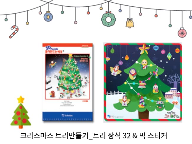 [구독] 크리스마스 트리만들기_트리 장식 32 & 빅 스티커