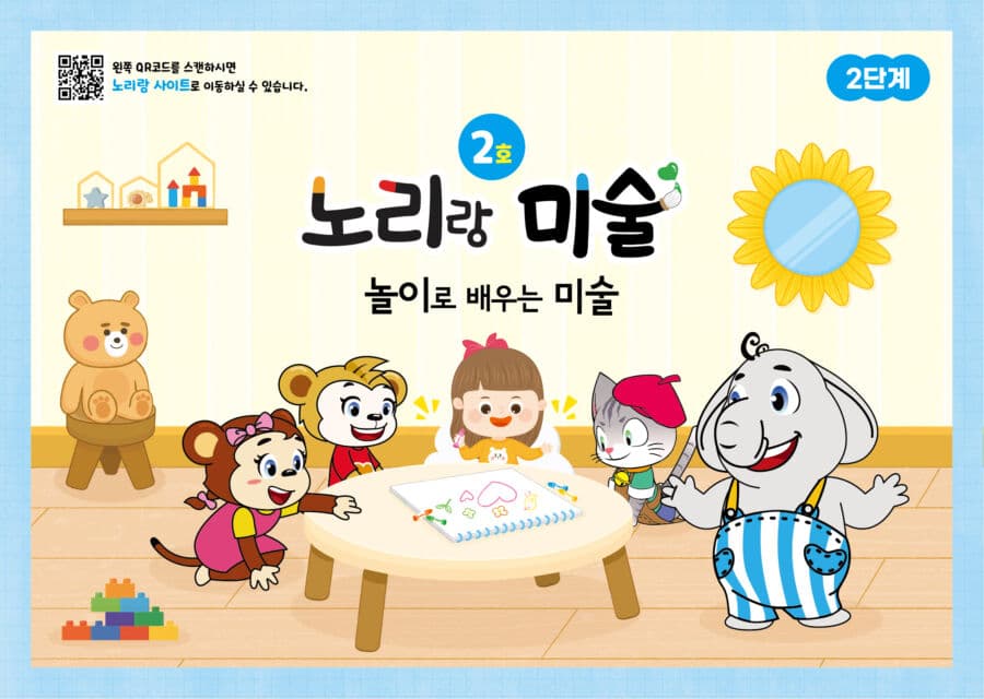 [구독] 노리랑미술 2단계_노리랑 미술 2단계 2호