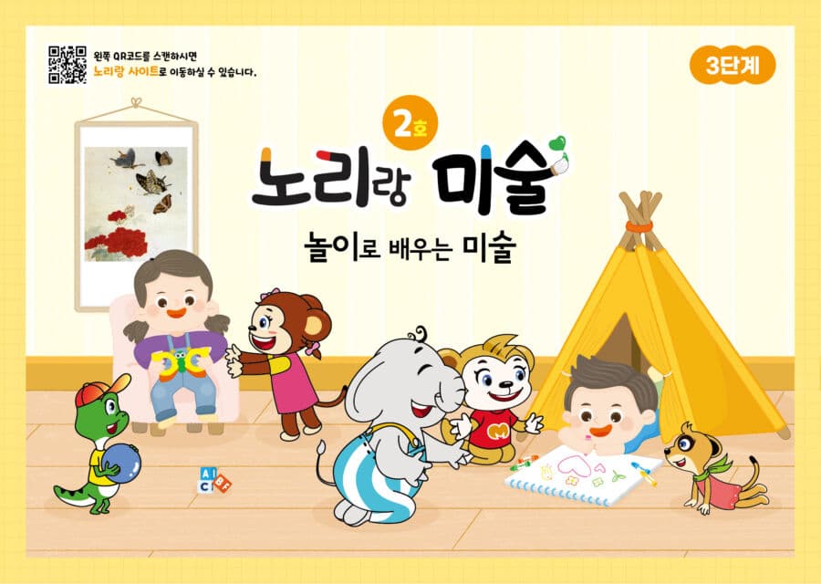 [구독] 노리랑미술 3단계_노리랑 미술 3단계 2호