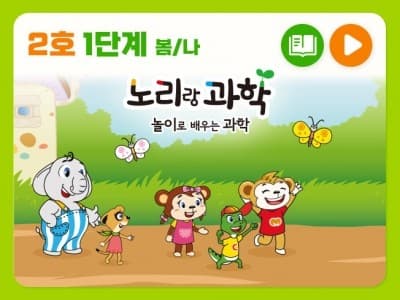 [구독] 노리랑과학 1단계_노리랑과학 1단계 2호