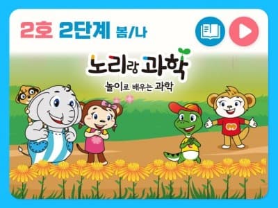 [구독] 노리랑과학 2단계_노리랑과학 2단계 2호