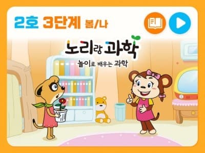 [구독] 노리랑과학 3단계_노리랑과학 3단계 2호