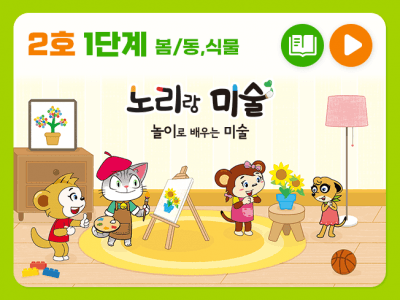 [구독] 노리랑미술 1단계_노리랑 미술 1단계 2호