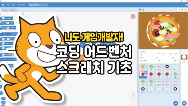 [특별강의]게임 개발자가 되어보는 스크래치 기초강좌, 코딩 어드벤처[경기 용인]