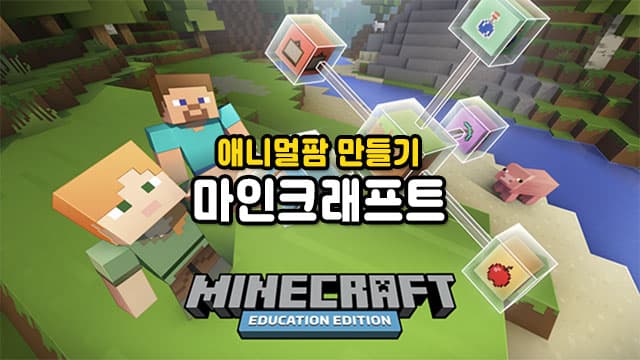 게임으로 재미있게 배우는 코딩 - 마인크래프트 애니멀팜 만들기[경기 파주]