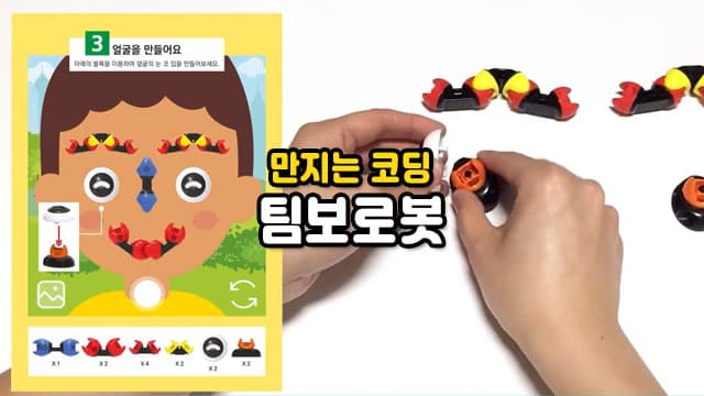 만지는 코딩수업! 신개념 로봇블록 팀보로봇2차[경기 파주]