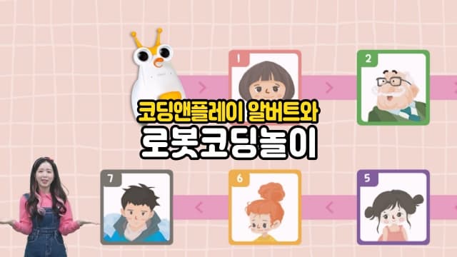 알버트AI와 함께하는 인공지능 코딩미션, 코딩앤플레이[경기 파주]