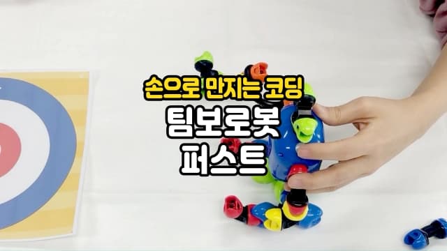 팀보로봇 퍼스트, 손으로 만지면서 코딩하는 신개념 로봇블록[경기 시흥]