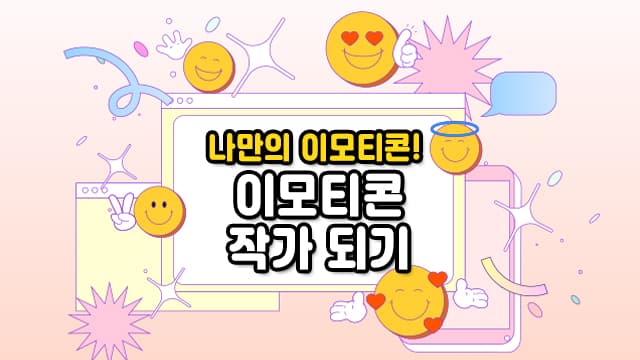 키즈 디지털 드로잉! 내가 그리는 재미있는 이모티콘[서울 동작구]