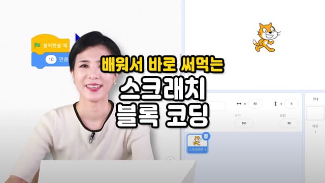배워서 바로 써먹는 스크래치 스토리 코딩 2차[인천 남동구]