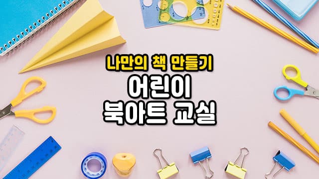 통통 튀는 나만의 아이디어로 표현하는 어린이 북아트[경기 양평]