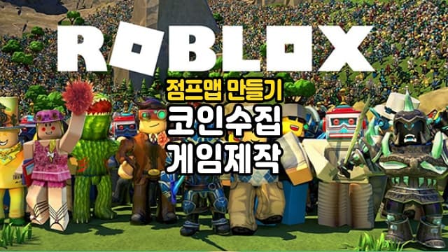 로블록스로 코인 수집 게임 만들기[서울 동작]