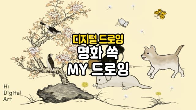 명화 쏙 MY디지털드로잉 : 동물 명화를 그려요[서울 동작구]