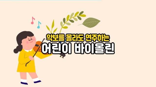 악보를 몰라도 연주할 수 있는 어린이 바이올린[서울 강남구]