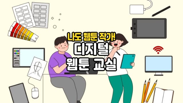 [9월/일]나만의 작품을 그리는 디지털 웹툰 교실(만6-8세)[경기 수원]