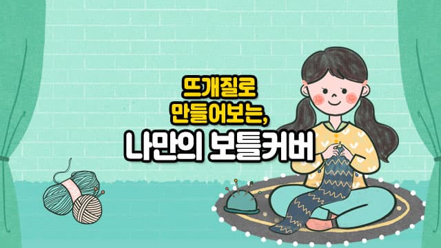 [특별강의]나만의 보틀커버 만들기![경기 용인]