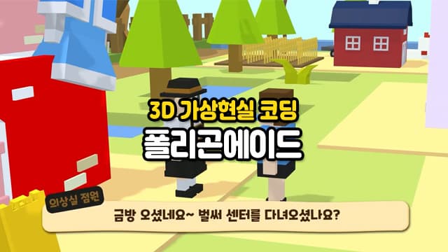[2월]3D 가상현실 코딩 폴리곤에이드[경기 파주]