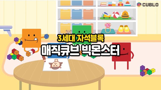 [2월/일]매직큐브 빅몬스터, 상상하는 그대로 재현하는 3세대 자석블록[경기 수원]