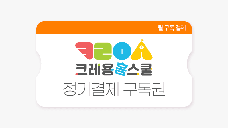 크레용홈스쿨 정기결제구독권