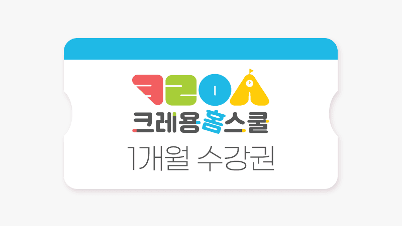 크레용홈스쿨 1개월 수강권