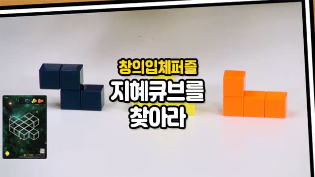 [2월/월]창의영재 3D퍼즐 매직큐브, 지혜큐브를 찾아서![경기 고양]