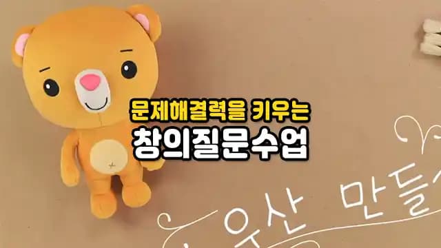 문제해결력을 키우는 창의질문수업