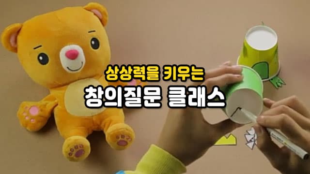 상상력을 키우는 창의질문 클래스
