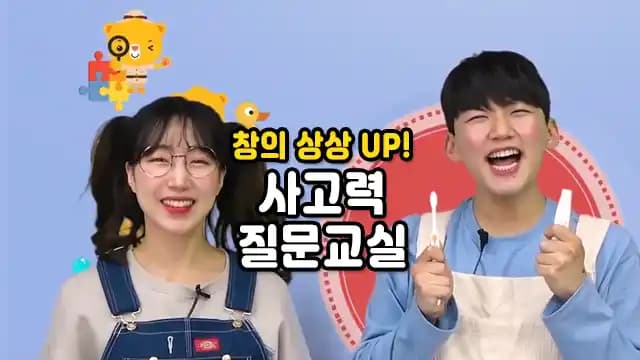 창의 상상 UP! 사고력 질문교실