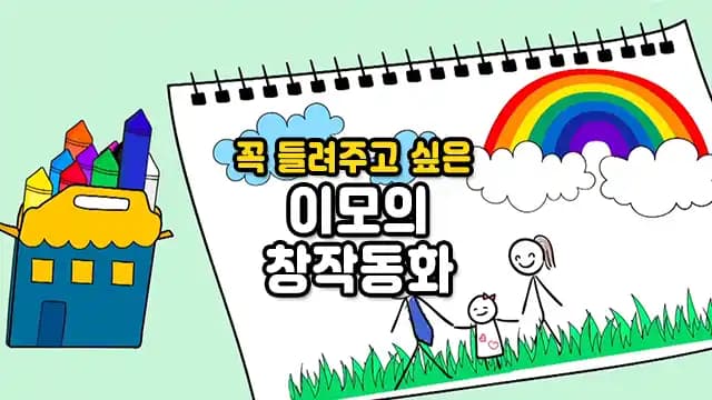 꼭 들려주고 싶은 이모의 창작동화
