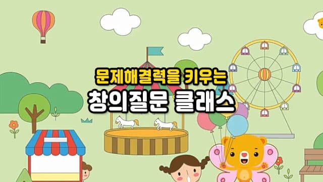 문제해결력을 키우는 창의질문 클래스