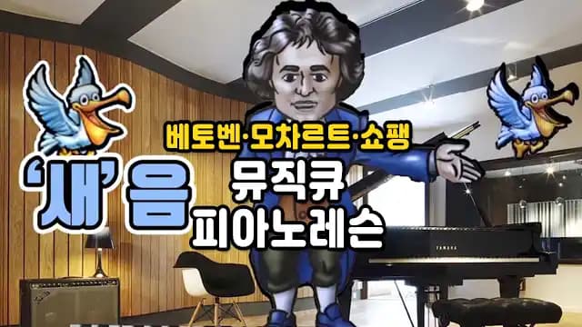 베토벤모차르트쇼팽 뮤직큐 피아노레슨