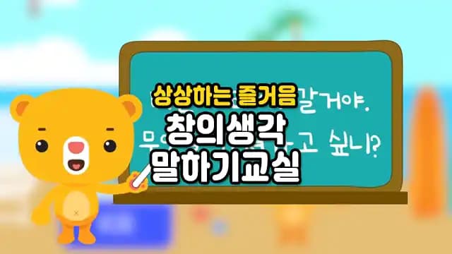 상상하는 즐거음 창의생각 말하기교실
