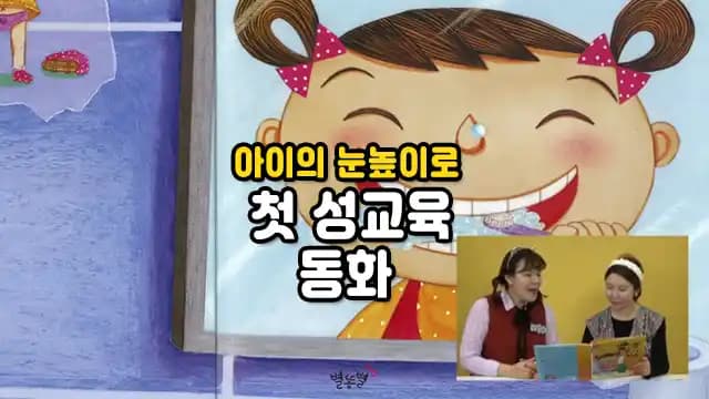 아이의 눈높이로 첫 성교육 동화