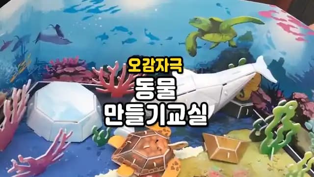 오감자극 동물 만들기교실