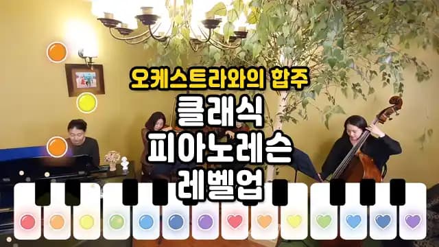 오케스트라와의 합주 클래식 피아노레슨 레벨업