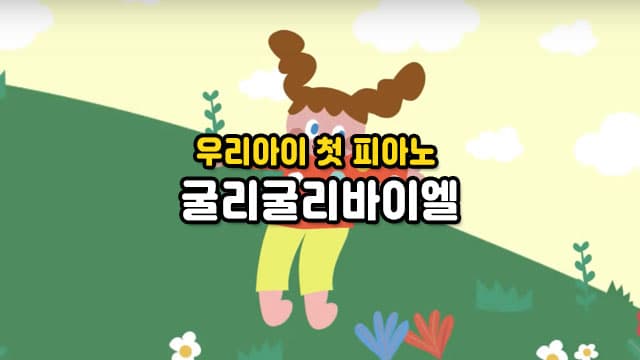 악보 몰라도 연주할 수 있는 굴리굴리바이엘 어린이 피아노 레슨