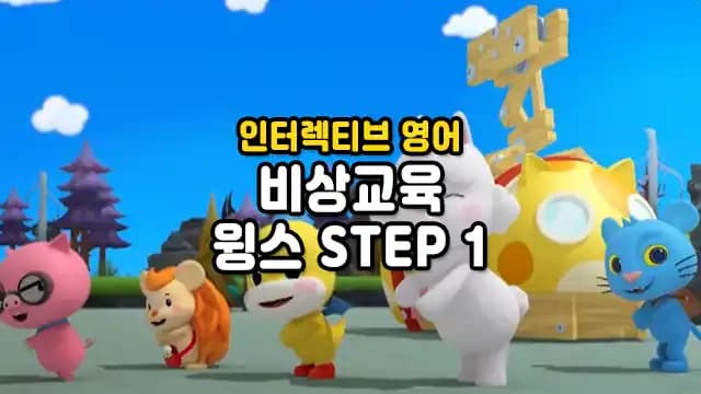 비상교육의 인터렉티브 유아영어 윙스 STEP1
