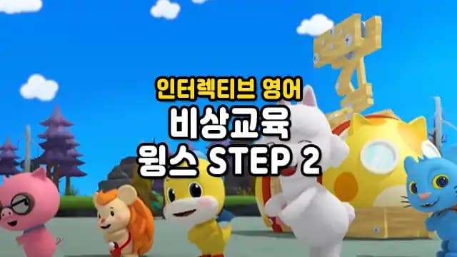 비상교육의 인터렉티브 유아영어 윙스 STEP2