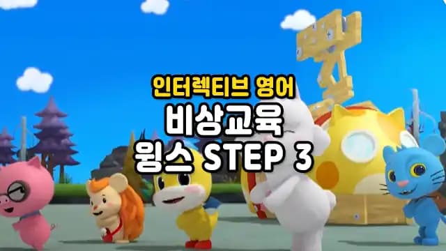 비상교육의 인터렉티브 유아영어 윙스 STEP3