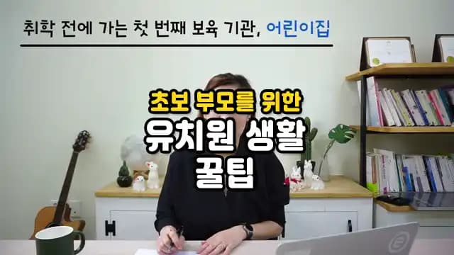 초보 부모를 위한 유치원 생활 꿀팁