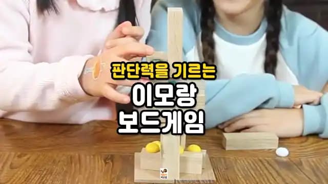 판단력을 기르는 이모랑 보드게임