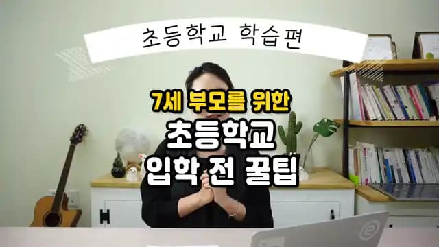 7세 부모를 위한 초등학교 입학 전 꿀팁